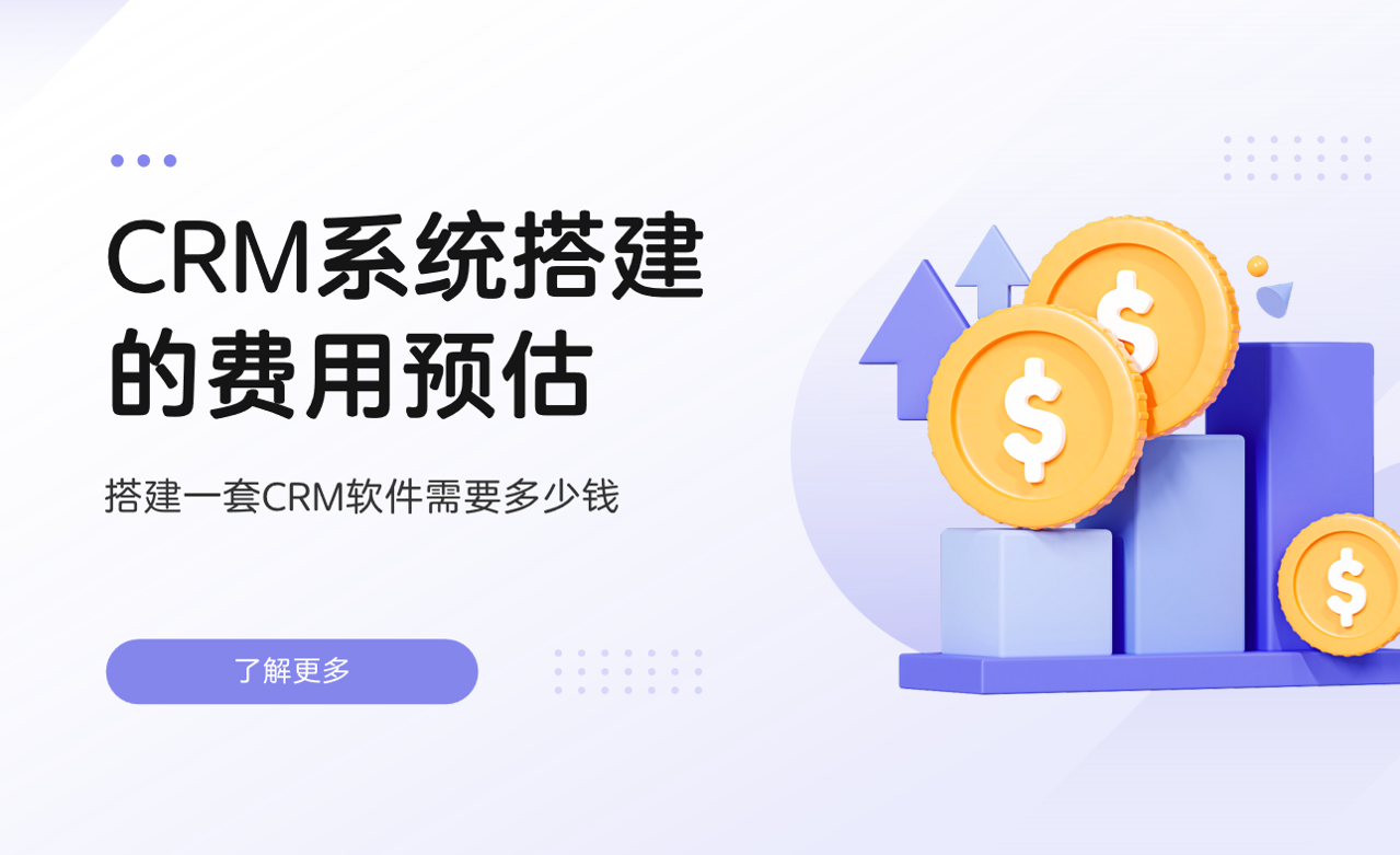 CRM系統(tǒng)搭建的費(fèi)用預(yù)估