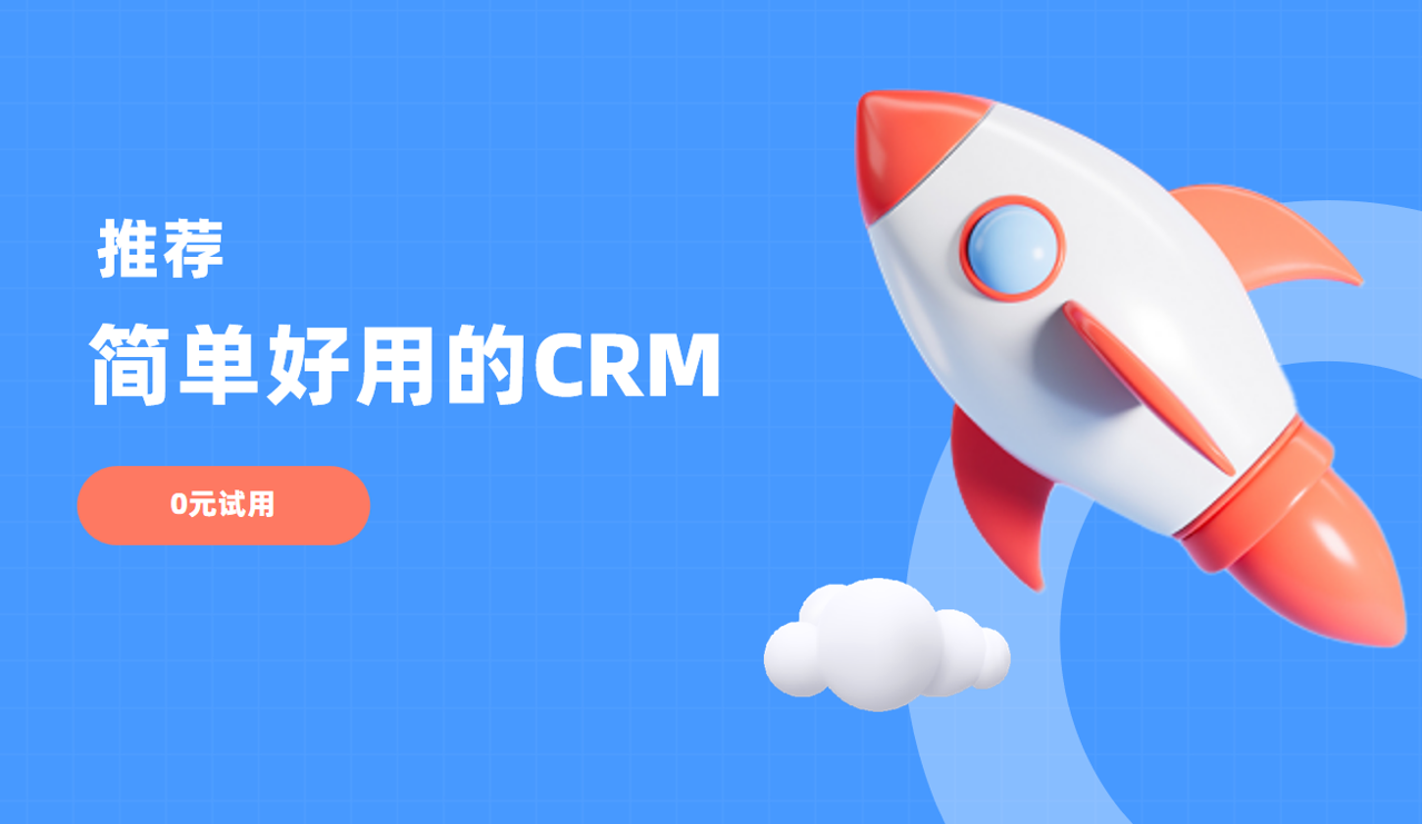 簡單好用的CRM 簡單好用的CRM