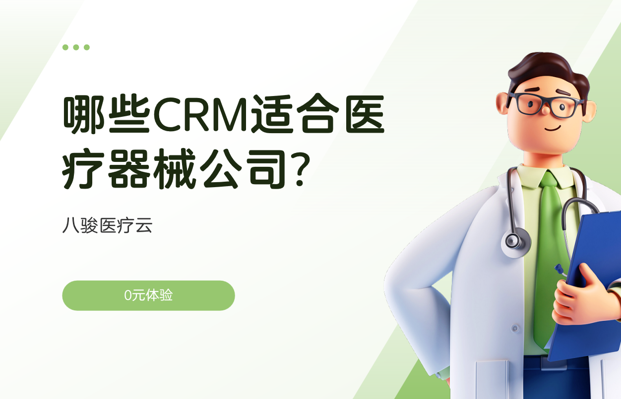 醫療器械CRM 醫療器械CRM