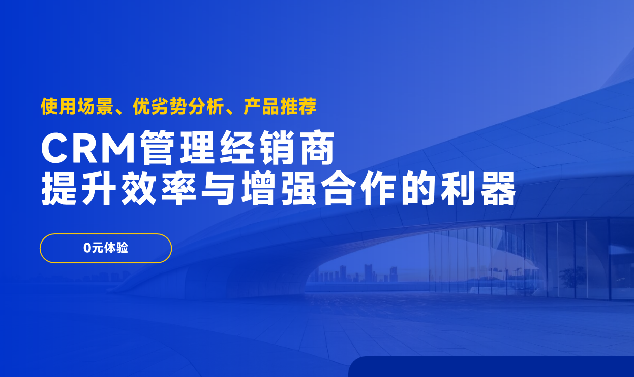 CRM管理經(jīng)銷商 CRM管理經(jīng)銷商