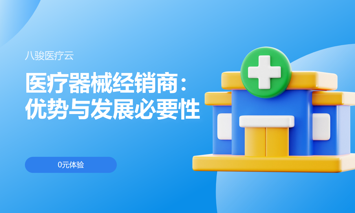 醫療器械經銷商 醫療器械經銷商