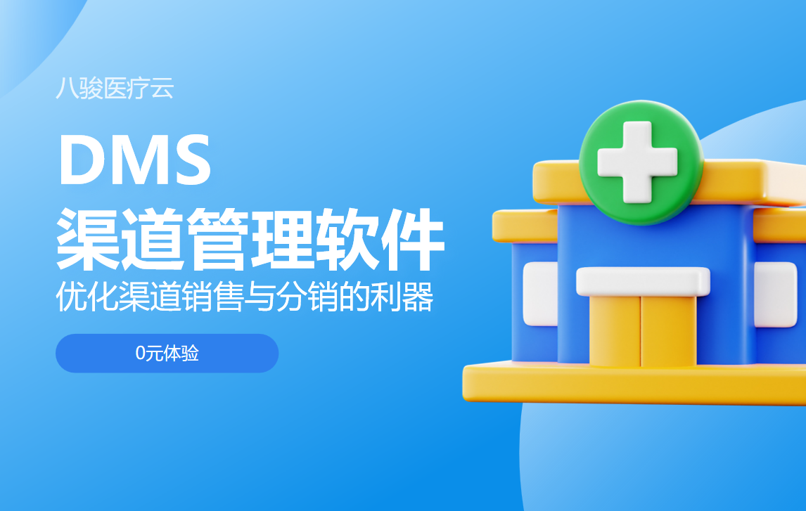 DMS渠道管理軟件 DMS渠道管理軟件