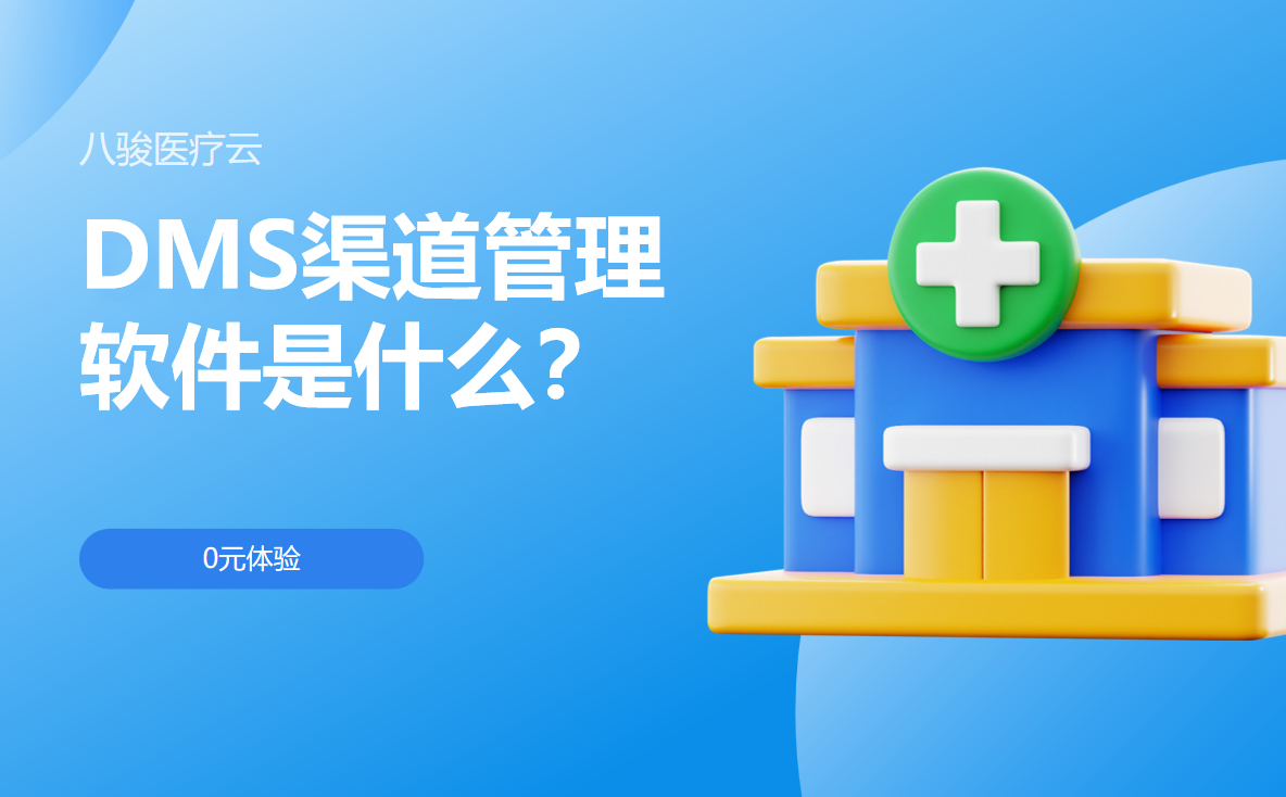 DMS渠道管理軟件 DMS渠道管理軟件