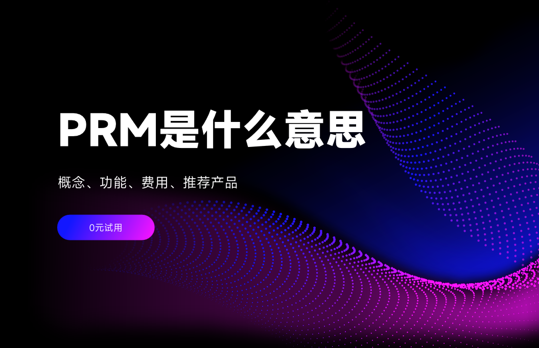 PRM是什么意思 PRM是什么意思