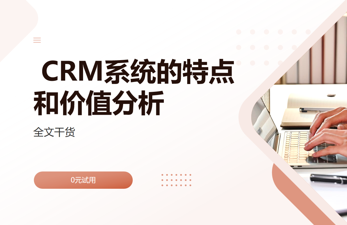 CRM系統(tǒng)的特點和價值分析 CRM系統(tǒng)的特點和價值分析