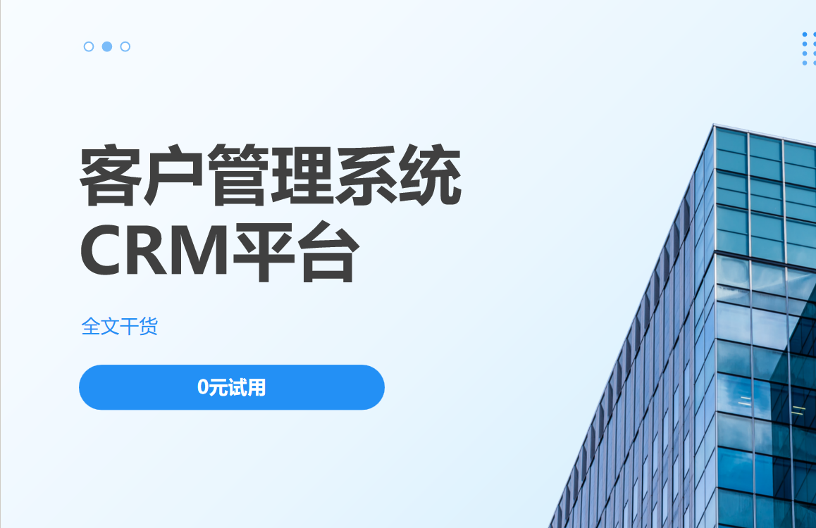 客戶管理系統(tǒng)CRM平臺 客戶管理系統(tǒng)CRM平臺