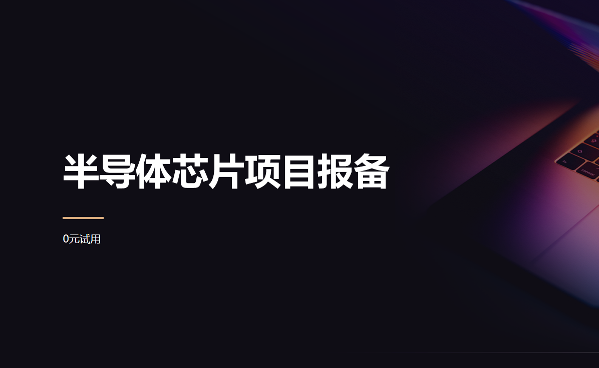半導體芯片項目報備 半導體芯片項目報備