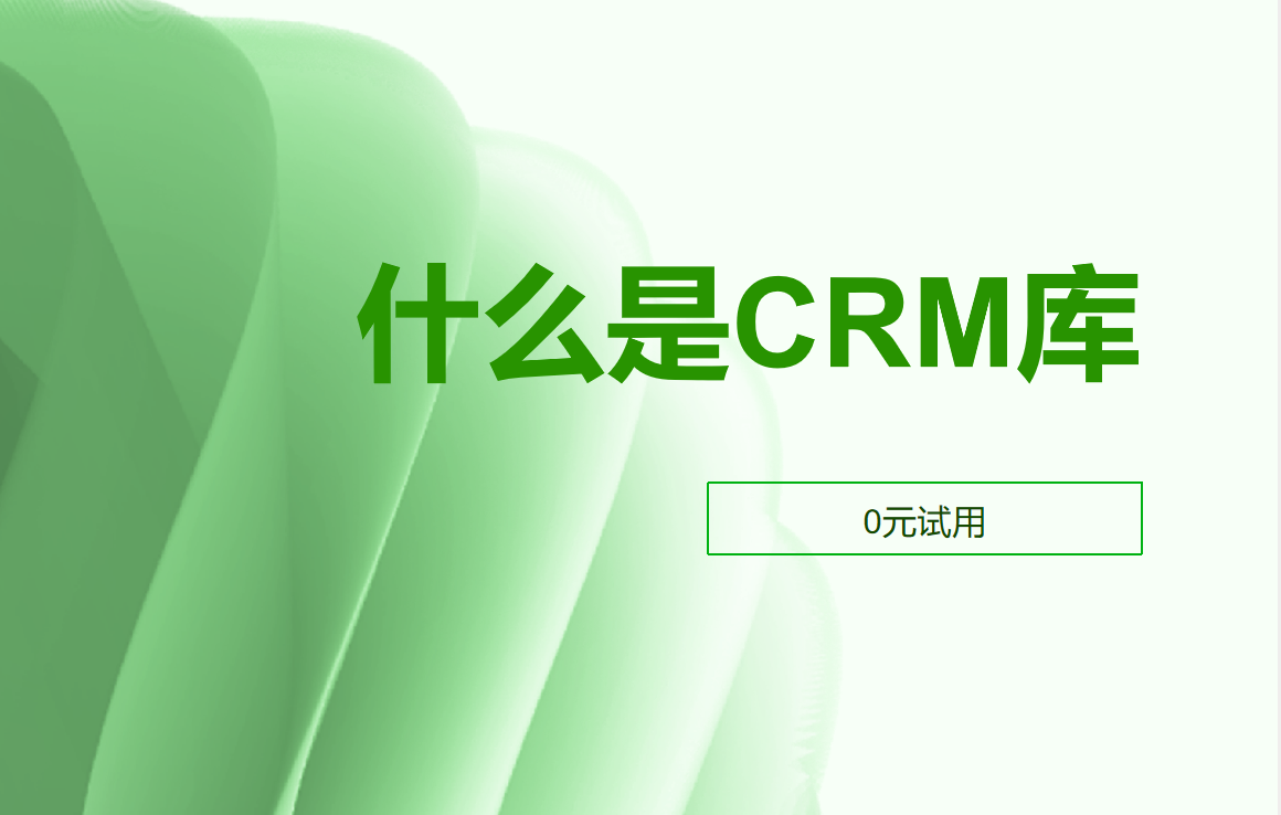 CRM庫 CRM庫