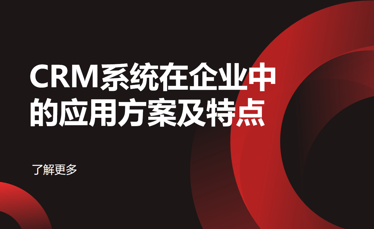 CRM系統在企業中的應用方案及特點 CRM系統在企業中的應用方案及特點