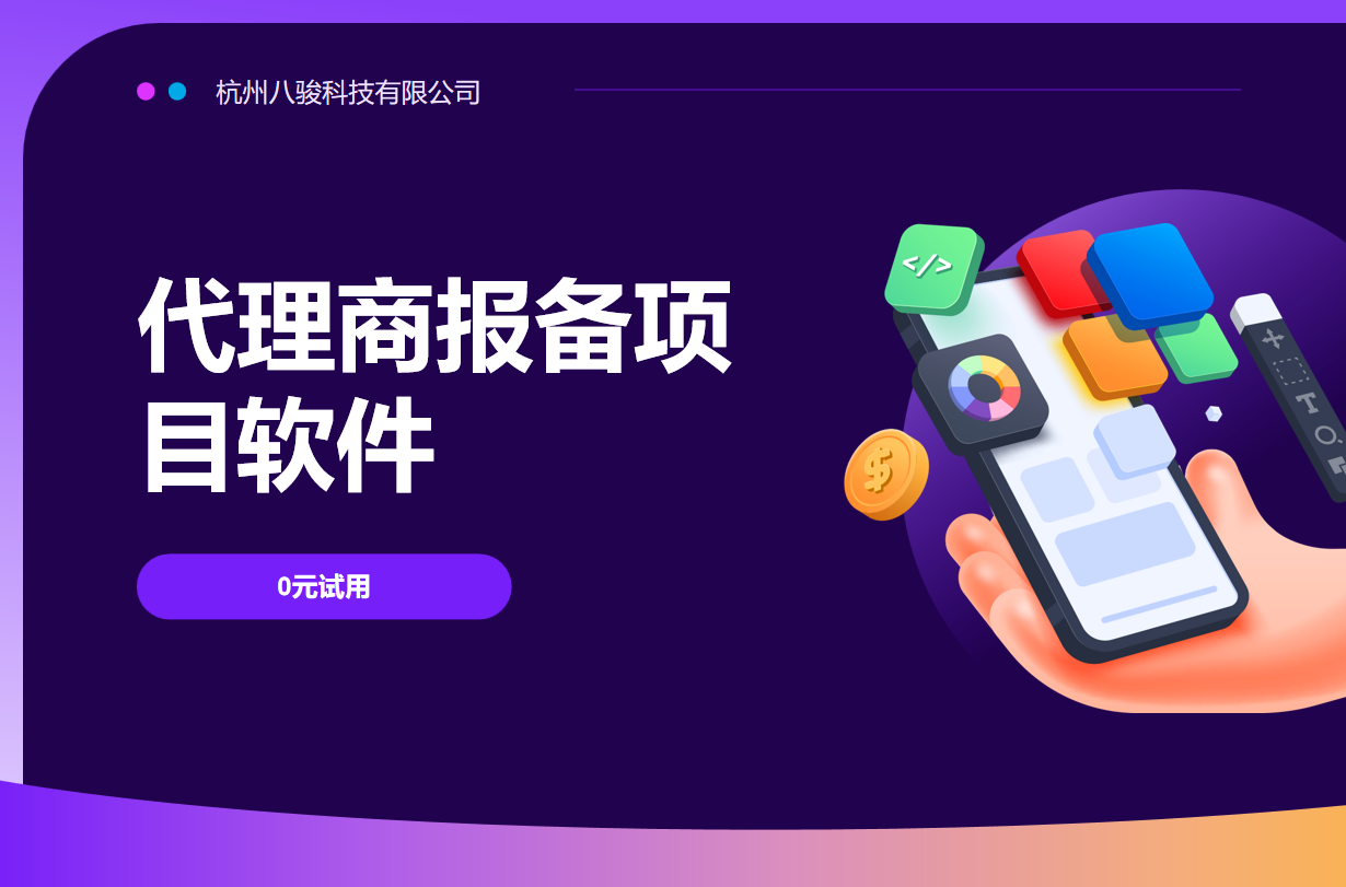 代理商報備項目軟件 代理商報備項目軟件