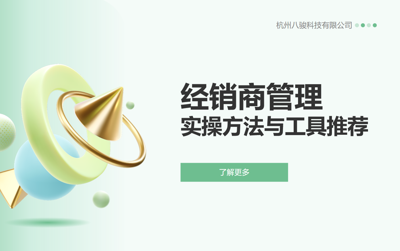 經銷商管理的實操方法與工具推薦