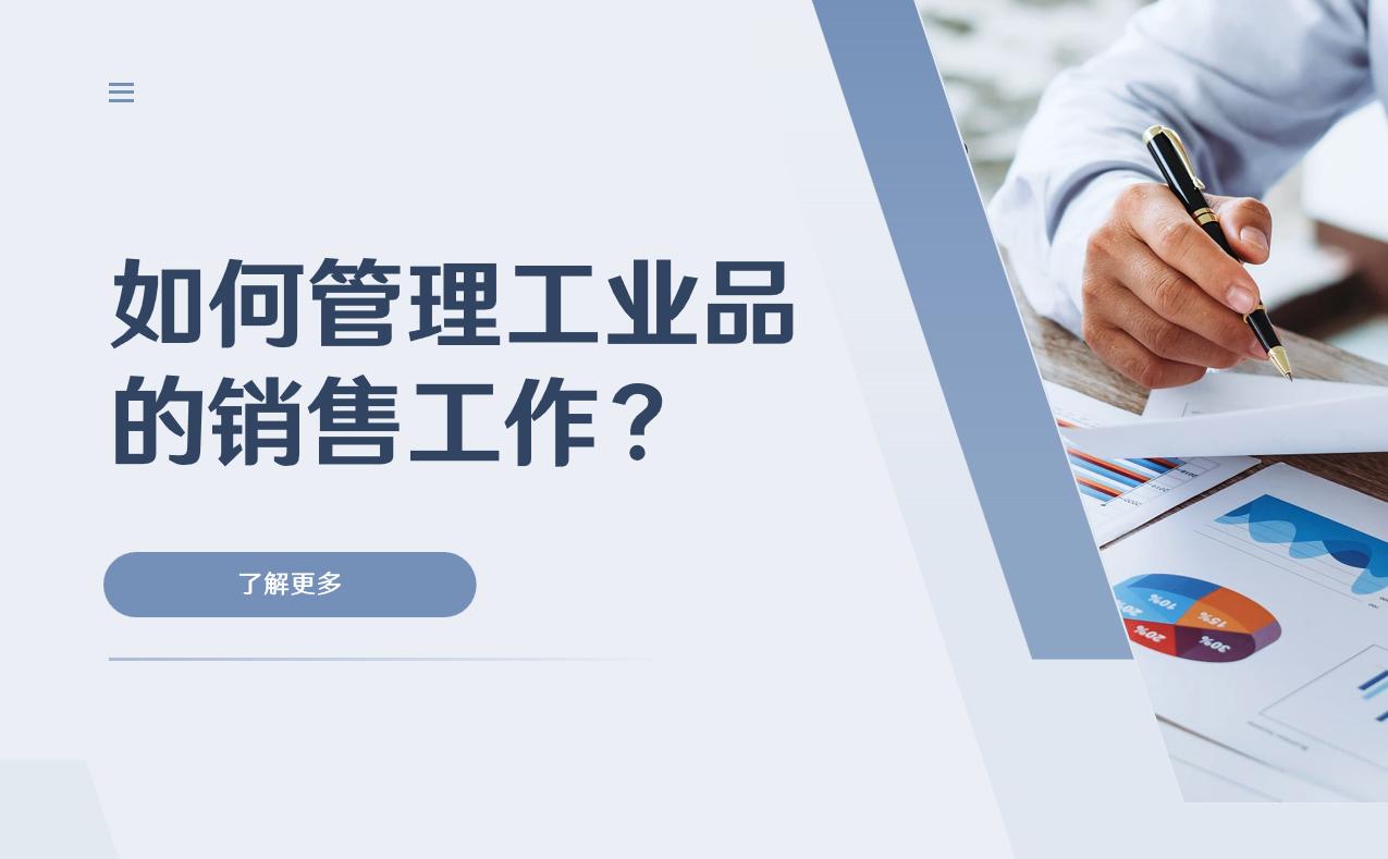 管理工業(yè)品的銷售工作 管理工業(yè)品的銷售工作