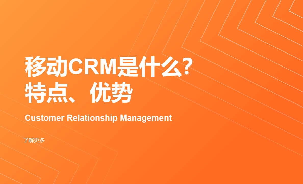 移動CRM