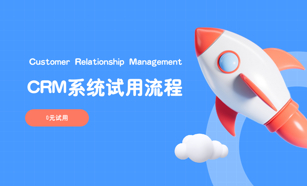CRM系統(tǒng)試用流程