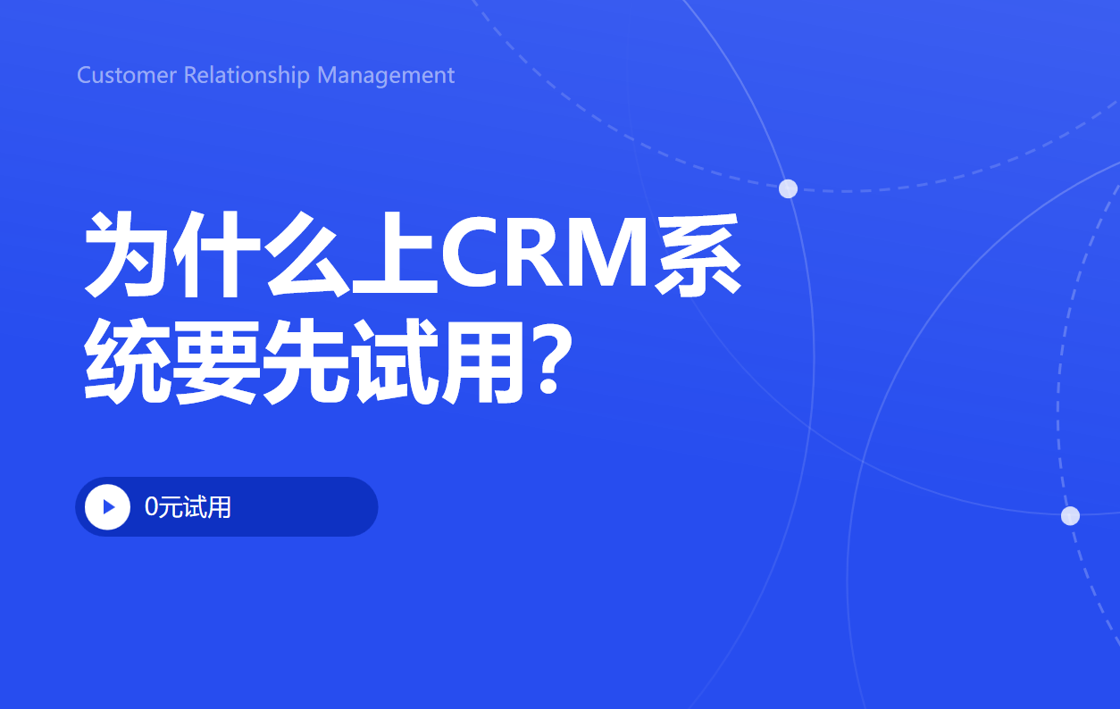 上CRM系統(tǒng)要先試用 上CRM系統(tǒng)要先試用