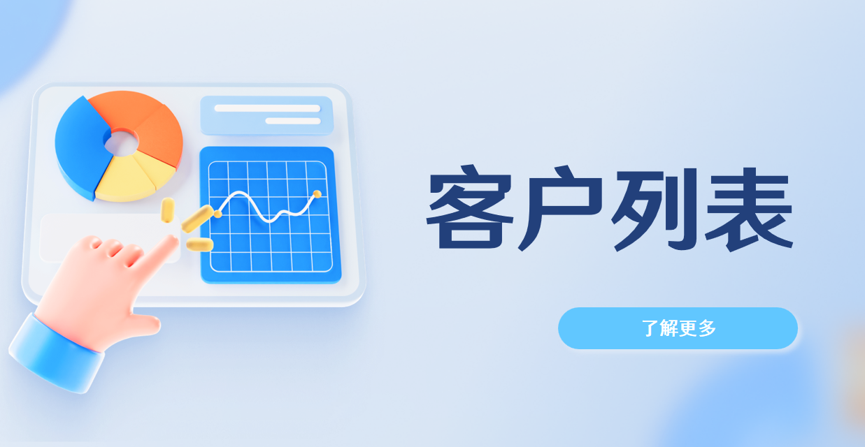客戶(hù)列表