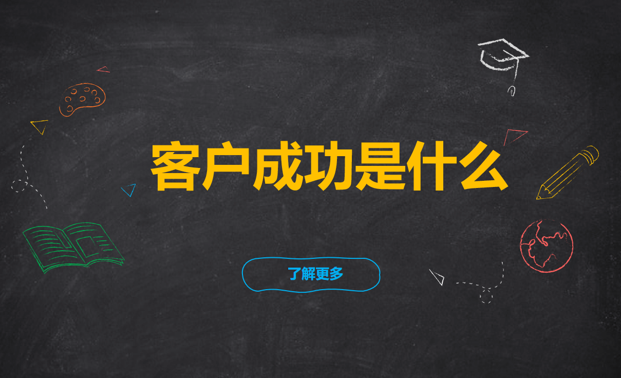 客戶成功 客戶成功