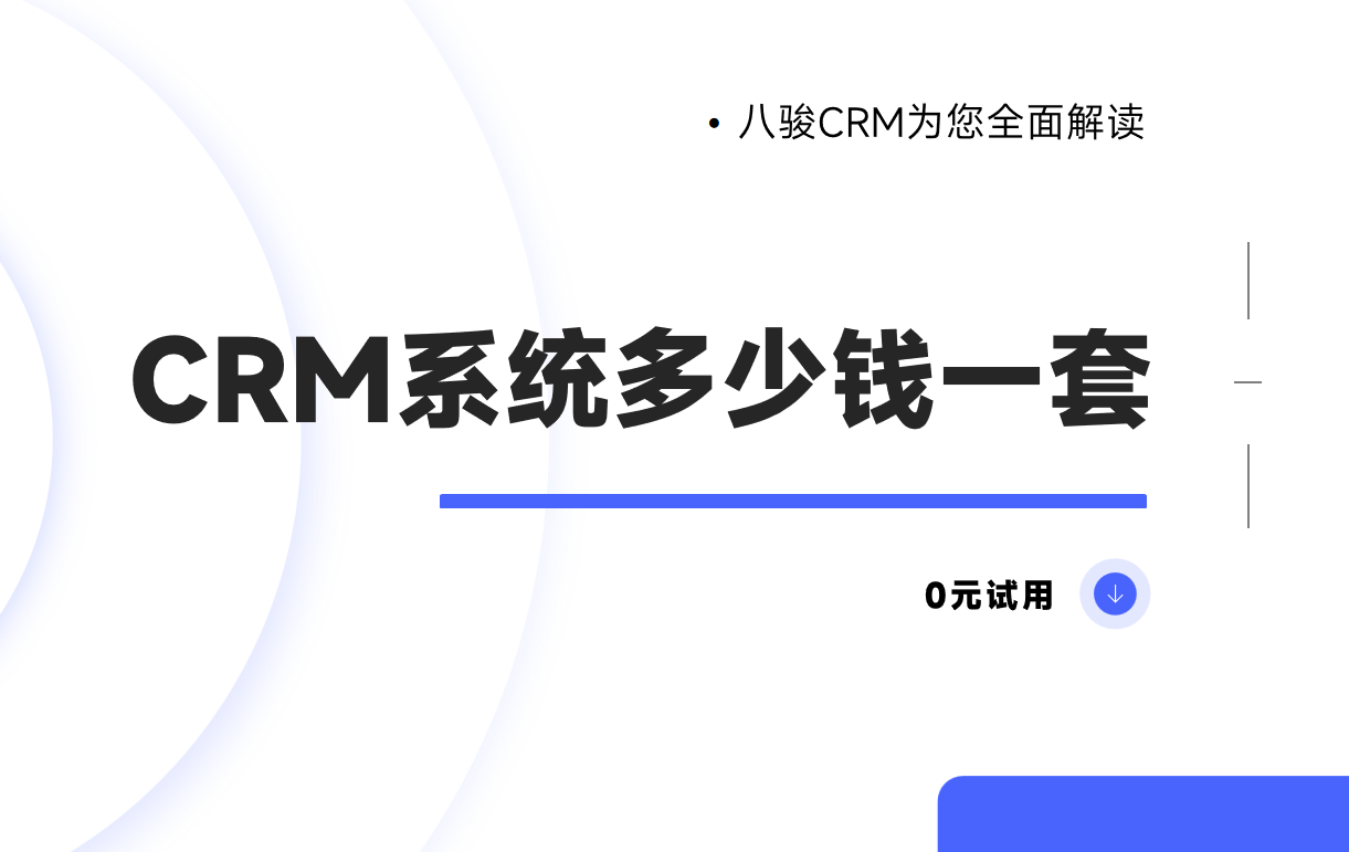 探索CRM系統的價格與價值，企業數字化轉型的必經之路