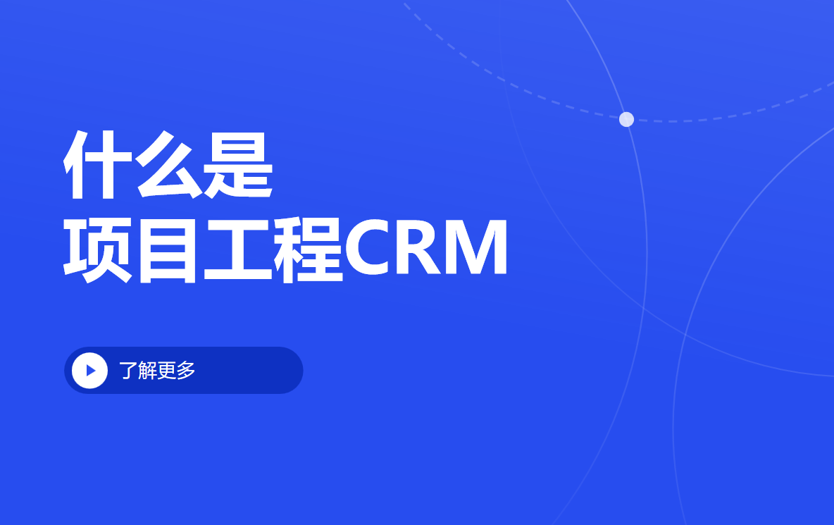 項(xiàng)目工程CRM
