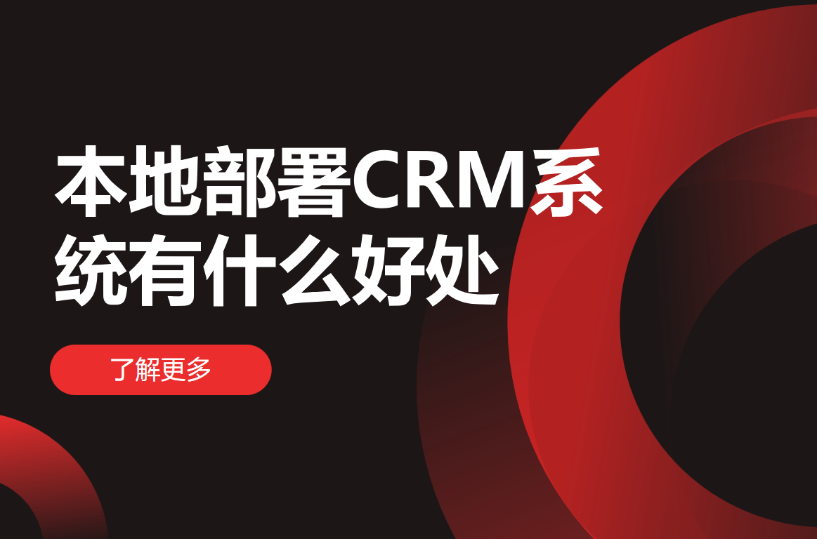 本地部署CRM系統(tǒng) 本地部署CRM系統(tǒng)
