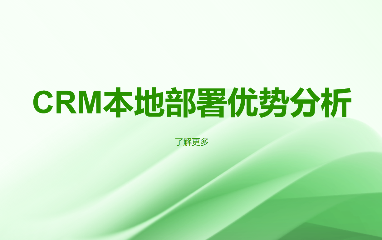 CRM系統(tǒng)本地部署 CRM系統(tǒng)本地部署