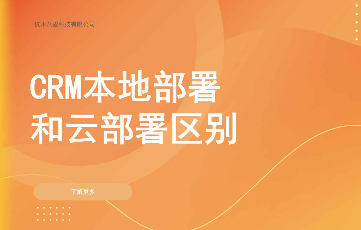 CRM本地部署和云部署區別