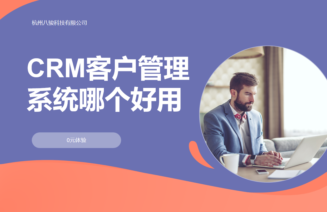 CRM客戶管理系統哪個好用 CRM客戶管理系統哪個好用
