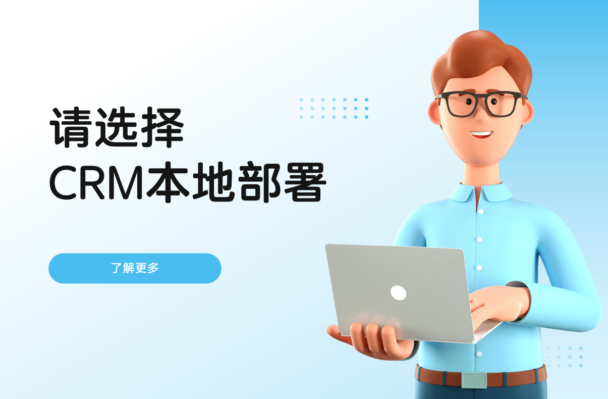 請選擇CRM本地部署