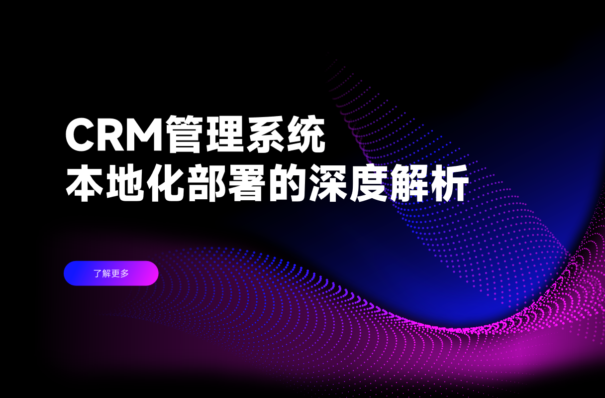 CRM管理系統本地化部署