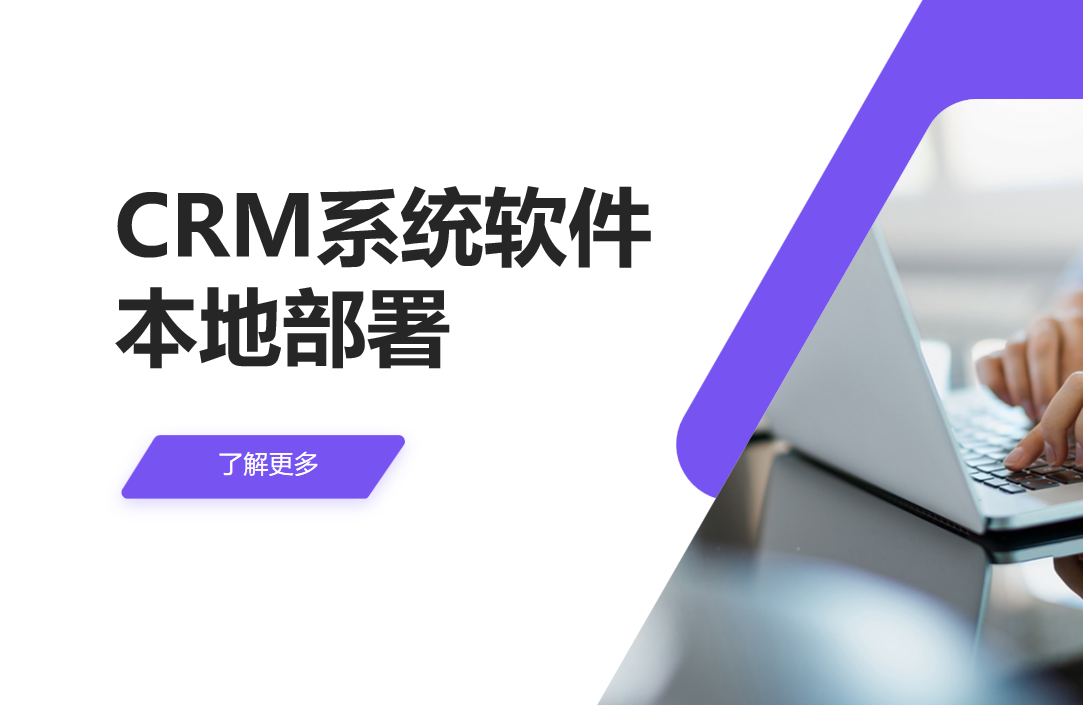CRM系統軟件本地部署 CRM系統軟件本地部署