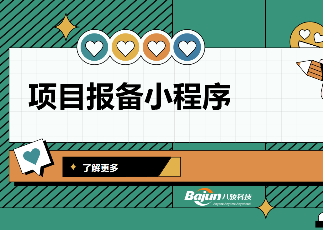 項目渠道報備全解析