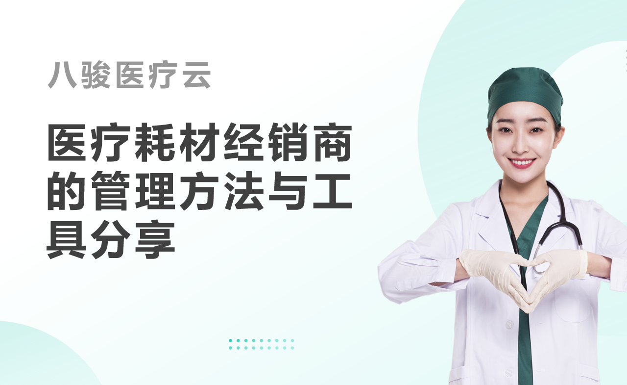 醫(yī)療耗材經銷商的管理