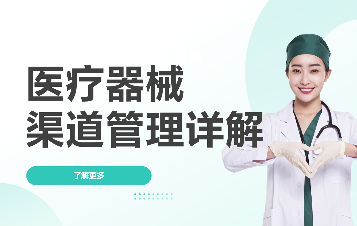 醫(yī)療器械渠道管理策略、方法和工具