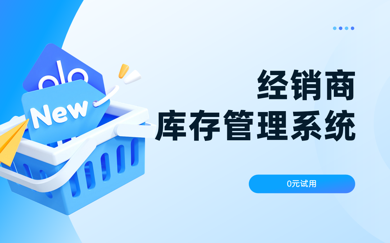 經銷商庫存管理系統 