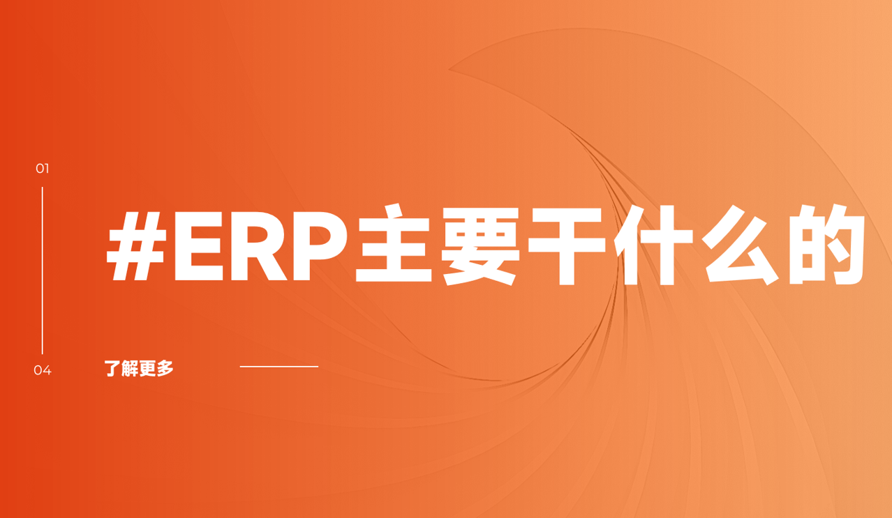 ERP系統主要干什么的 ERP系統主要干什么的