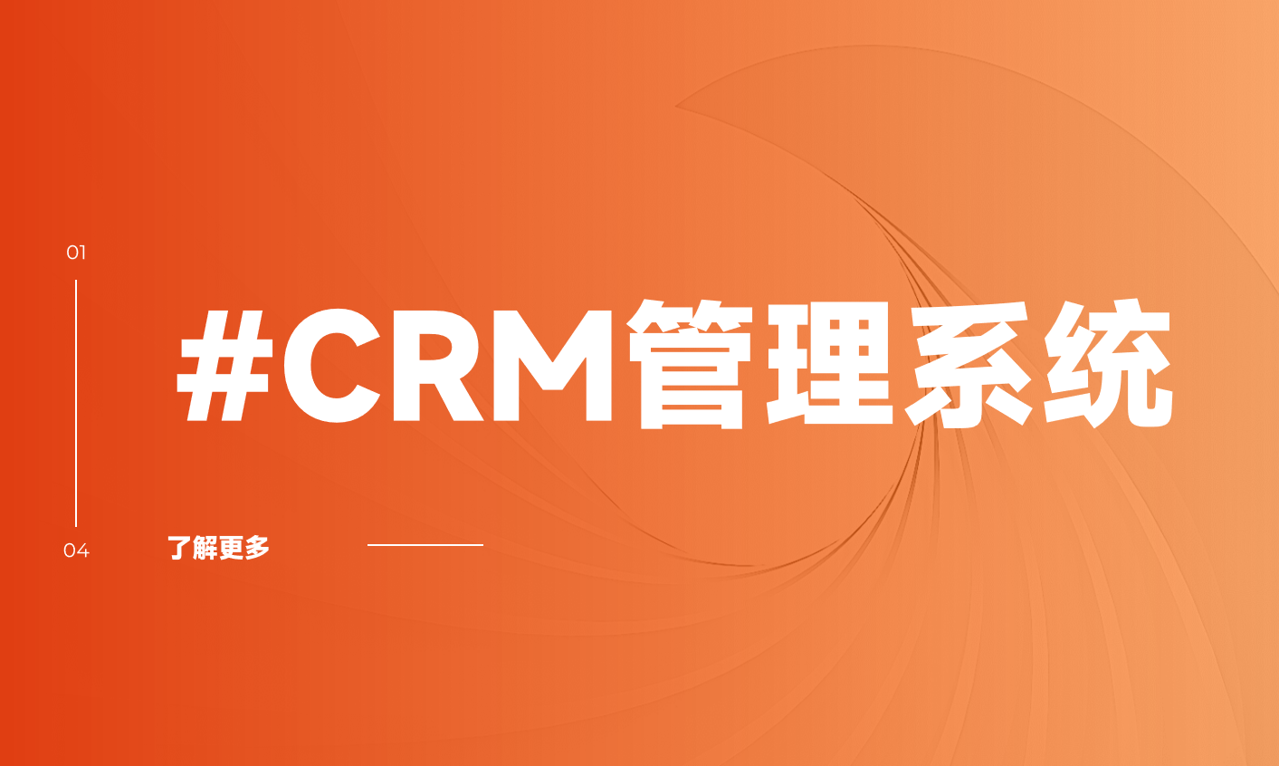 CRM管理系統 CRM管理系統