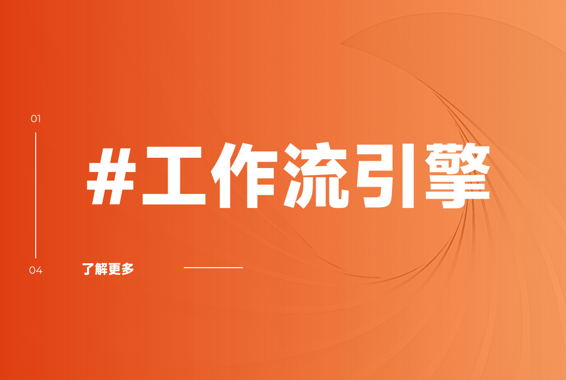 工作流引擎 工作流引擎