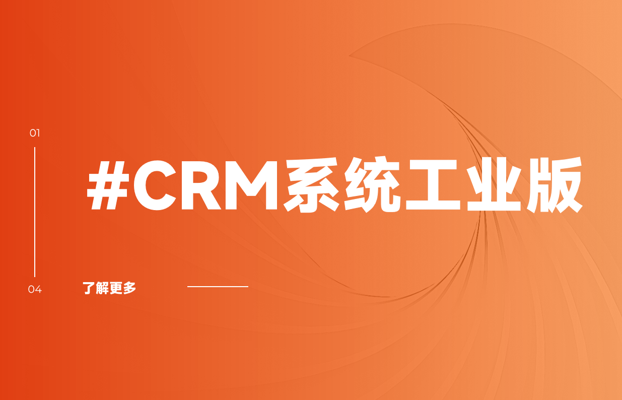 CRM系統工業版 CRM系統工業版