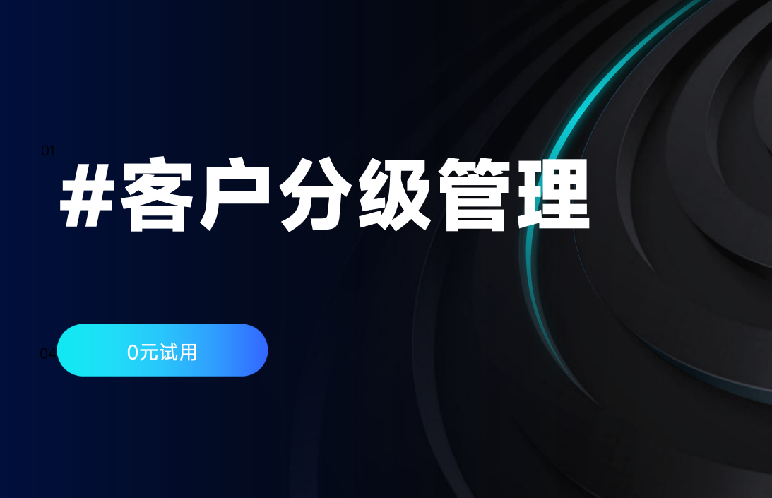 客戶分級管理 客戶分級管理