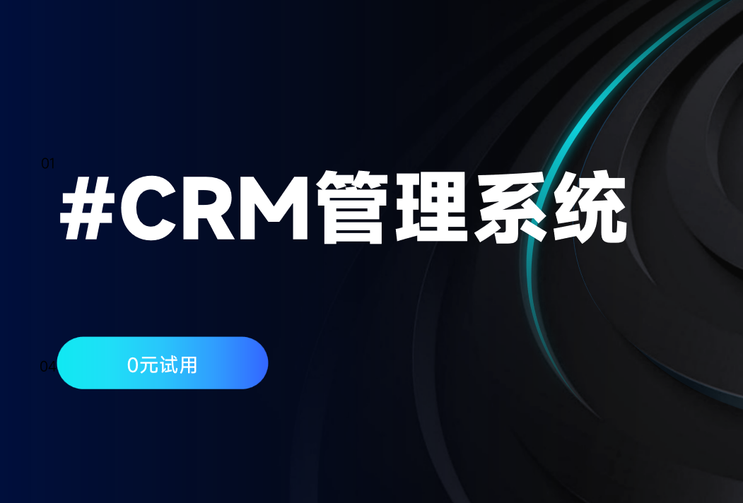 CRM管理系統 CRM管理系統