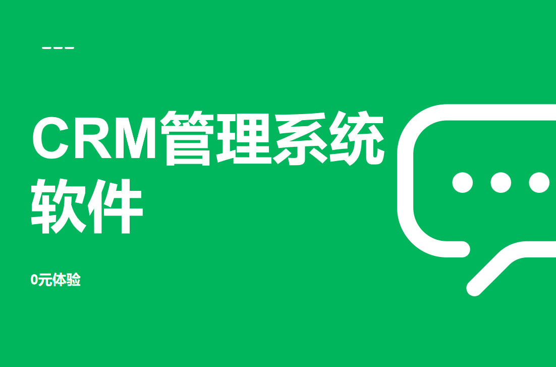 CRM管理系統軟件 CRM管理系統軟件