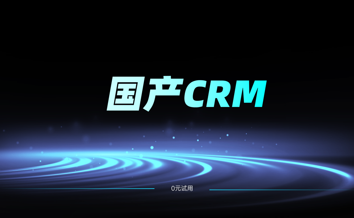 國產CRM 國產CRM