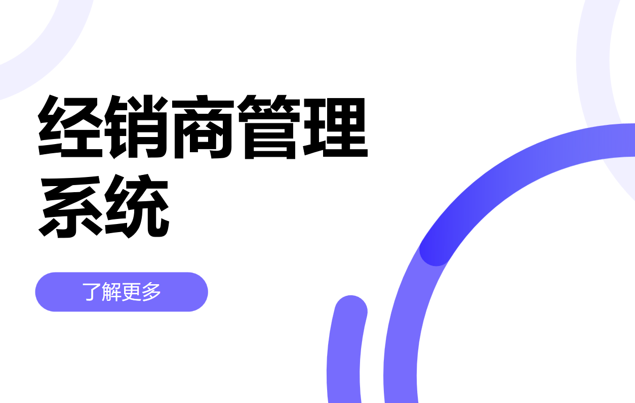 經(jīng)銷商管理系統(tǒng)