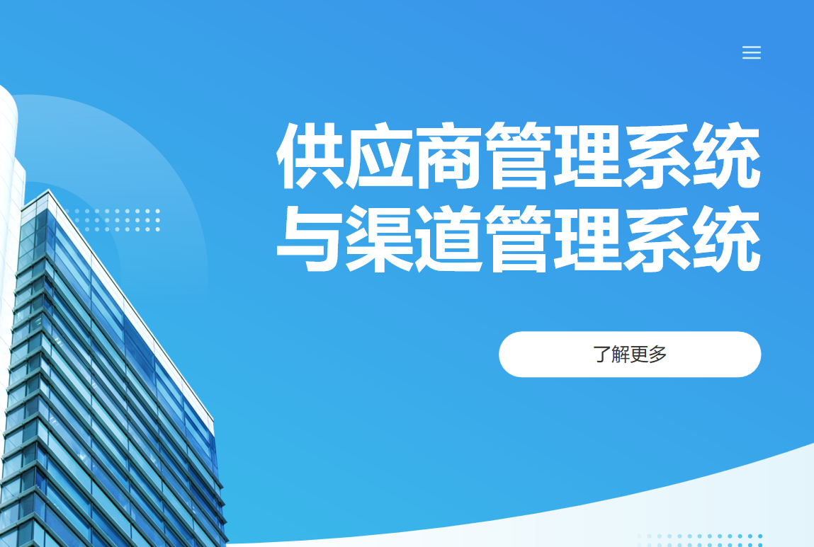 供應商管理系統(tǒng)與渠道管理系統(tǒng) 供應商管理系統(tǒng)與渠道管理系統(tǒng)