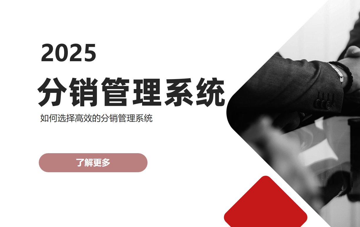 分銷管理系統 分銷管理系統