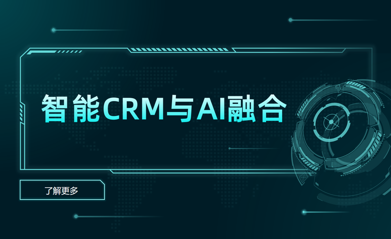 智能CRM與AI融合 智能CRM與AI融合