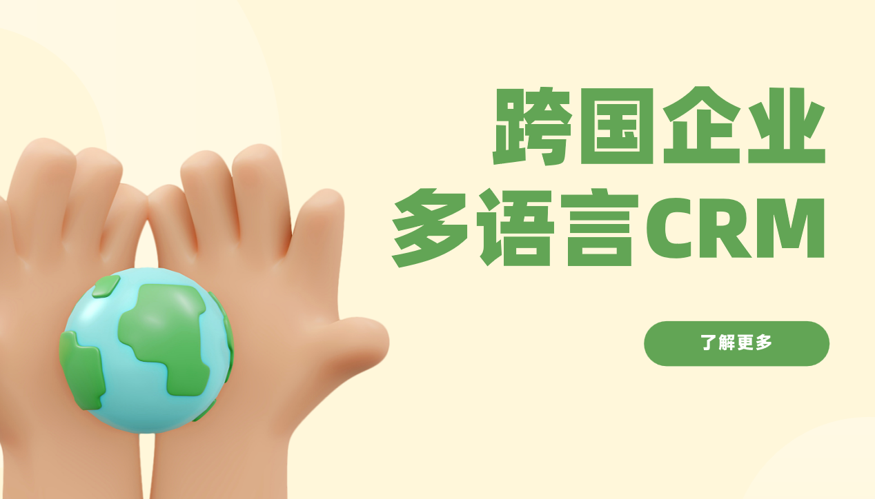 跨國企業(yè)多語言CRM