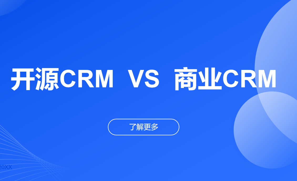 開源CRM系統搭建與商業化版本對比?