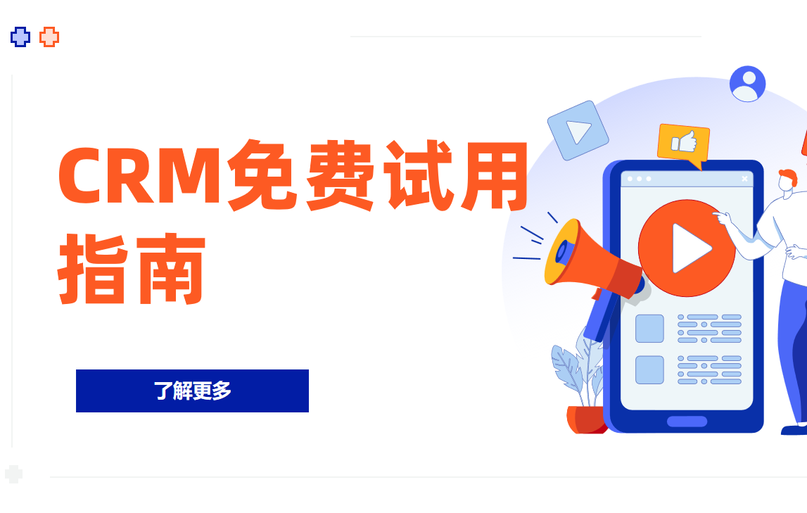 CRM免費(fèi)試用期完整功能測(cè)評(píng)指南?