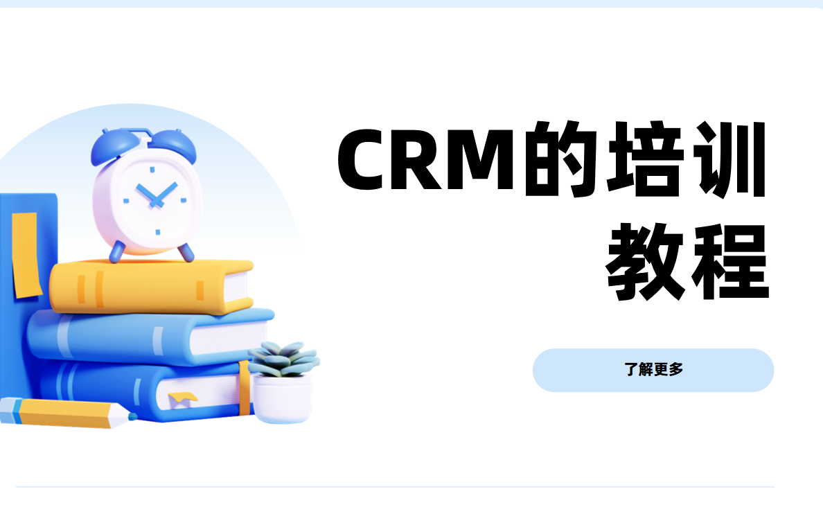銷售團(tuán)隊(duì)快速上手CRM的培訓(xùn)教程? 銷售團(tuán)隊(duì)快速上手CRM的培訓(xùn)教程?